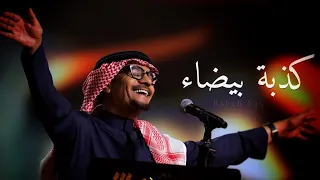 رابح صقر كذبة بيضاء ليلة سعود بن عبدالله 