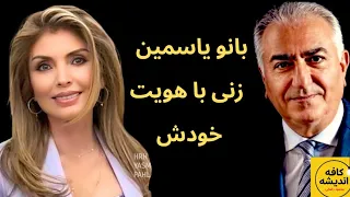 بانو یاسمین پهلوی  زنی با هویت خودش دندنها