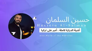 الفنان حسين السلمان أغنية الدرازة بالنسخة الكاملة Hussein Al Salman Aldraza 2023 