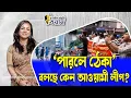 Download Lagu 'পারলে ঠেকা' বলছে কেন আওয়ামী লীগ?।। Nobonita Chowdhury