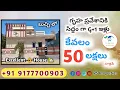 Download Lagu 50 లక్షలకే గృహ ప్రవేశానికి సిద్ధం గా G+1 ఇళ్లు// House sale in buchi// Nellore Real estate #shorts 