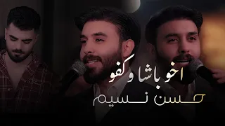 حسن نسيم   اخو باشا الكفو  الحفلة الاصلية                                                   دندنها