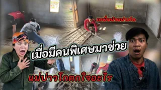 แม่บ่าวโกตกใจเมื่อเจอ คนพิเศษมาช่วย เทพื้นบ้าน 12 ตุลาคม ค.ศ. 2026