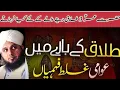 Talaq Ke Aham Masail | Kin Alfaz Se Talaq Ho Jati Hai | Talaq in Islam | peer Ajmal Raza Qadri