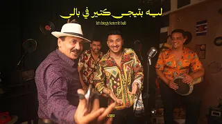                         ليه بتيجي كتير ف بالي                                                        دندنها