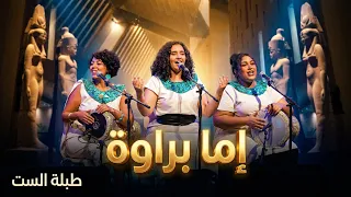                     طبلة الست   اما براوة   يوم المراة العالمي ٢٠٢٤   المتحف المصري الكبير دندنها