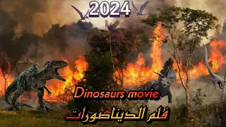 العرض الأول فلم الديناصورات 2024 فلم اكشن كامل مترجم اثار وحماس بلا نهاية Dinosaurs Movie 