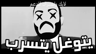                                 أبيوسف   يتوغل يتسرب دندنها