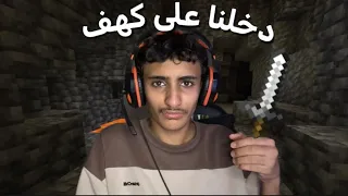 ماين كرافت #2 (دخلت على كهف)