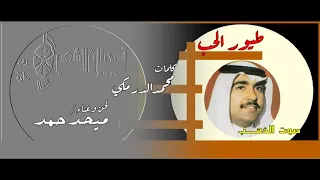 ميحد حمد  طيور الحب دندنها