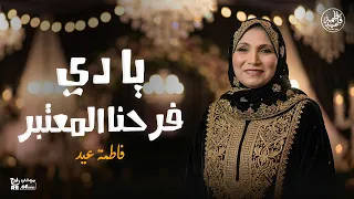فاطمة عيد   يادي فرحنا المعتبر   من أجمل أغاني الأفراح لفاطمة عيد   دندنها