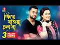 Download Lagu New Bangla Telefilm | Fire Jawa Holona- ফিরে যাওয়া হল না | Purnima | Hridoy Khan