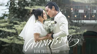 ความทรงจำ - BANK PREETI「Official MV」