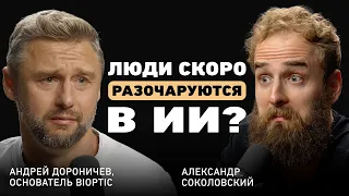 «Большинство бизнесов провалит ИИ-трансформацию». Андрей Дороничев — о будущем технологий