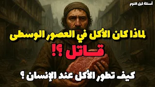 كيف تطور أكل الإنسان عبر التاريخ  كيف تطور أكل الإنسان عبر التاريخ