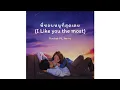 Download Lagu พี่ชอบหนูที่สุดเลย (I Like You the Most) - Ponchet ft. Varinz (Sub Indo)
