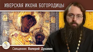 ИВЕРСКАЯ ИКОНА БОЖИЕЙ МАТЕРИ. Священник Валерий Духанин