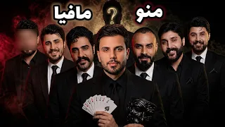 لعبنا مافيا مع مشاهير العراق .. واكتشفنا ذكائهم 😳🔥