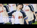 Download Lagu 250806 두산 vs LG 잠실 클리닝타임 보이즈2플래닛 - 올라 이상원 직캠 BOYS2PLANET LEESANGWON FANCAM