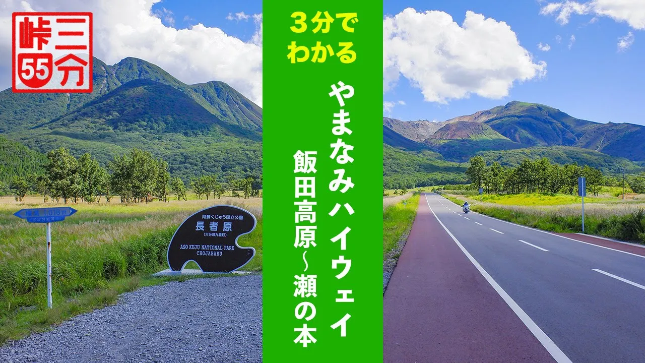 【3分峠】やまなみハイウェイ 飯田高原〜瀬の本 長者原の大人気映えスポット、そして九州で最も標高の高いくじゅう連山を越える牧の戸峠を含む、やまなみハイウェイのハイライト! with NDロードスター