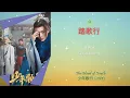 Download Lagu 踏歌行 - 曲肖冰 (Qu Xiao Bing) || The Blood Of Youth 少年歌行 OST || Han/Pin/Eng Lyrics