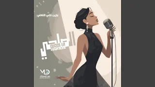 الصلحي   على باله دندنها