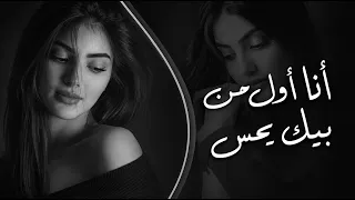 أنا أول من بيك يحس      أغاني استكنان وترند      دندنها