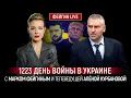 1223 ДЕНЬ ВОЙНЫ С МАРКОМ ФЕЙГИНЫМ И АЛЕНОЙ КУРБАНОВОЙ @Kurbanova_LIVE