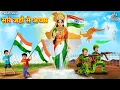 सारे जहाँ से अच्छा Sare Jahan Se Achcha | Desh Bhakti Song | Rashtriya Geet | Patriotic Song
