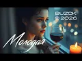 Lagu BUZOK - Молодая (Palla Finita 2026 Remix)