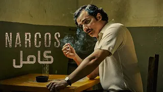 اكبر تجار مخدرات في العالم عملوا حرب علي كل الحكومات ملخص مسلسل Narcos كامل 