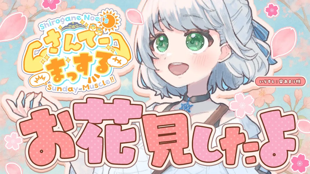 【朝活雑談】ホロメンと春を感じた話など！おはまっするさんで～🌞✨【白銀ノエル/ホロライブ】