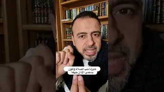عايزة أحب الصلاة وأكون بستنى الأذان بلهفة مصطفى حسني 