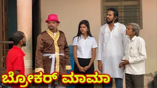 ಬ್ರೋಕರ ಮಾಮಾ | Mallu Jamkhandi Comedy | uttarkarnataka