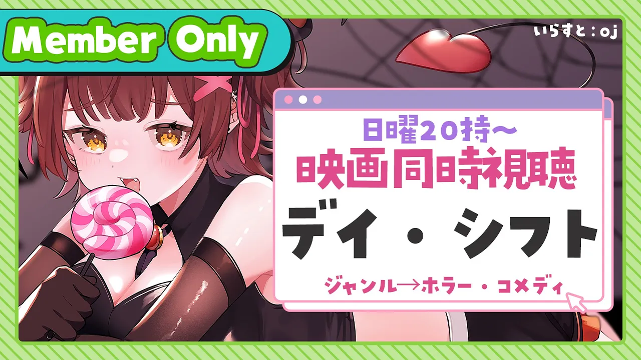 【Member Only】ろぼちゃの日曜むーびー❣🎬映画『デイ・シフト』 同時視聴🍿
