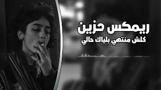 ريمكس عراقي حزين   كلش منتهي بلياك حالي دندنها