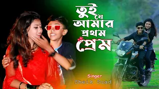 Download Tui Je Amar Prothom Prem । তুই যে আমার প্রথম প্রেম । Sheik Suad । Bangla New Video Song 2021 MP3