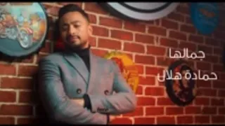 حماده هلال اغنيه جمالها مع منه عرفه جديد 