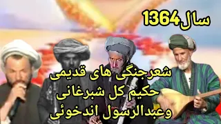 شعرجنگی های حکیم کل شبرغانی وعبدالرسول اندخویی سال1364 