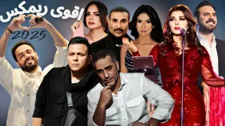 اقوى مكس2025اصاله رامى جمال محمد فؤاد وائل جسار روبى احمد سعد امال ماهر فضل شاكر مكس العظماء افترقنا 