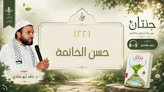 ٢٢  حسن الخاتمة    كتاب جنتان للدكتور خالد أبو شادي  دندنها