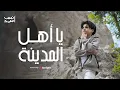 Download Lagu يا أهل المدينة | انس سيد  Anas Sayed (Official Music Video)