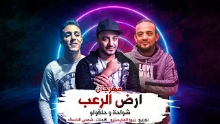 مهرجانات 2019 مهرجان أرض الرعب 2019 شواحه حلقولو توزيع زيزو المايسترو 2019 
