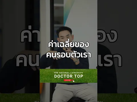 ค่าเฉลี่ยของคนรอบตัวเรา #หมอท๊อป