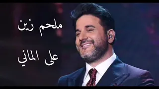 ملحم زين على الماني 