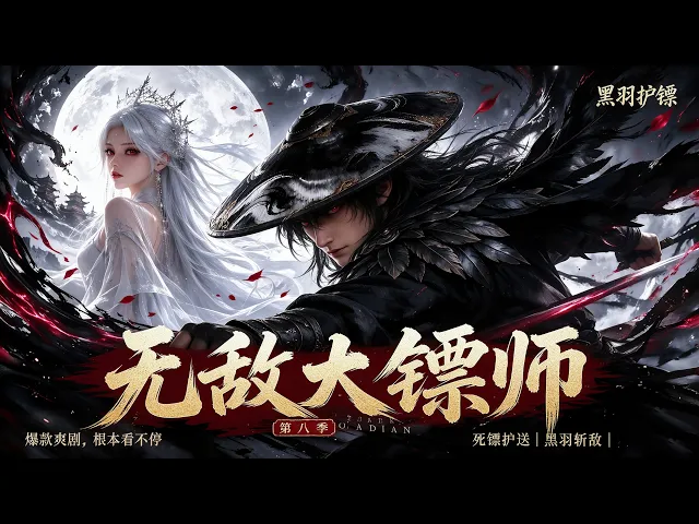 无敌大镖师第八季