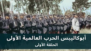 Apocalypse WWI HD EP 1 5 أبوكاليبس الحرب العالمية الأولى الحلقة الأولى جودة عالية 