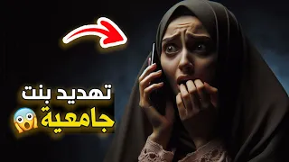 قناة اسرارهم تهديد بنت جامعية 