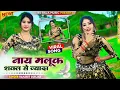 Download Lagu New Viral Rasiya | नायक मलूक शक्ल से ज्यादा || Ranjeet Gurjar ke Rasiya 2025 #ranjeet रसिया Dj
