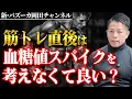 Lagu 筋トレと血糖値スパイクの関係、防ぎ方と管理の仕方とは？ 【新・バズーカ岡田チャンネル】 #バズーカ岡田